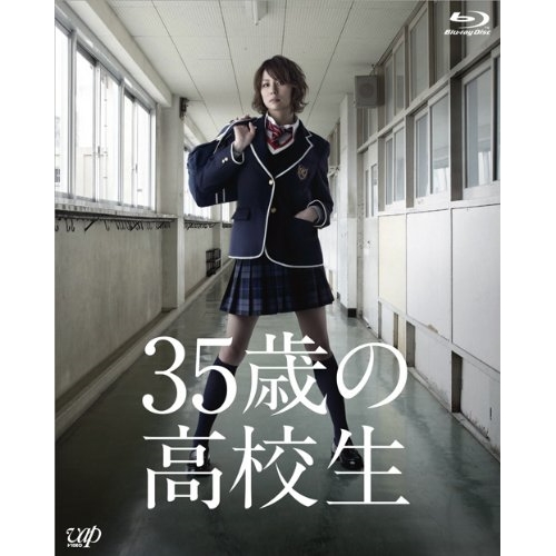 BD / 国内TVドラマ / 35歳の高校生 Blu-ray BOX(Blu-ray) (本編ディスク5枚+特典ディスク1枚) / VPXX-71991