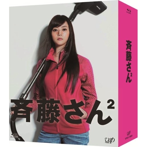 BD / 国内TVドラマ / 斉藤さん2 Blu-ray BOX(Blu-ray) (本編ディスク5枚+特典ディスク1枚) / VPXX-71999