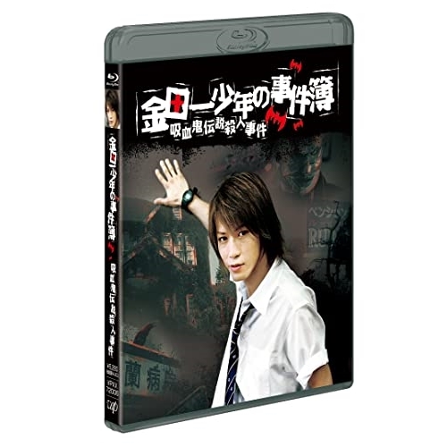 BD / 国内TVドラマ / 金田一少年の事件簿 吸血鬼伝説殺人事件(Blu-ray) / VPXX-72006