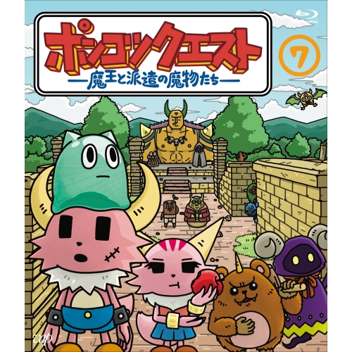 BD / TVアニメ / ポンコツクエスト ～魔王と派遣の魔物たち～ 7(Blu-ray) / VPXV-72013