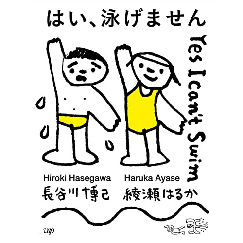 BD / 邦画 / はい、泳げません 豪華版(Blu-ray) (本編Blu-ray+特典DVD) (豪華版) / VPXT-72022