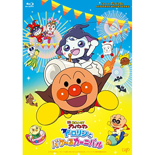BD / キッズ / それいけ!アンパンマン ドロリンとバケ～るカーニバル(Blu-ray) / VPXE-72023