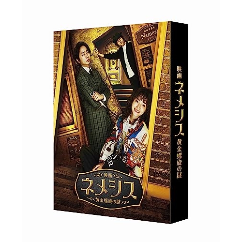 BD / 邦画 / 映画 ネメシス 黄金螺旋の謎 豪華版(Blu-ray) (本編ディスク1枚+特典ディスク2枚) (豪華版) / VPXT-72048