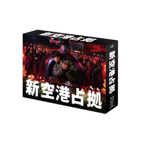 BD / 国内TVドラマ / 新空港占拠 Blu-ray BOX(Blu-ray) (本編ディスク5枚+特典ディスク1枚) / VPXX-72076