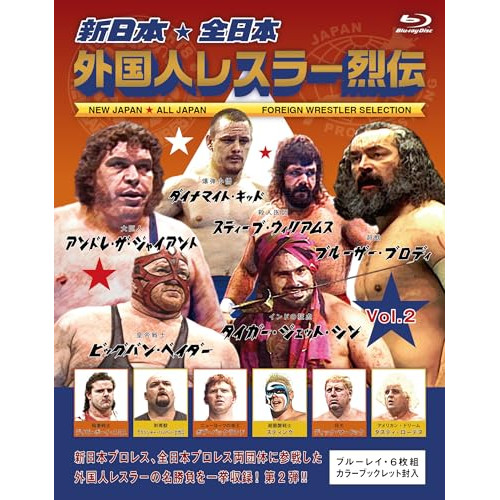 BD / スポーツ / 新日本・全日本 外国人レスラー烈伝 Vol.2(Blu-ray) / VPXH-72081