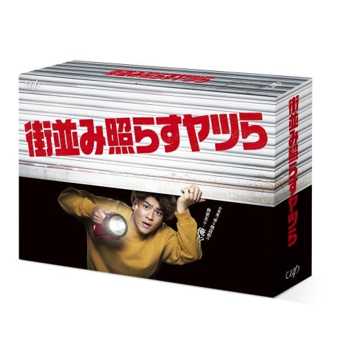BD / 国内TVドラマ / 街並み照らすヤツら Blu-ray BOX(Blu-ray) (本編ディスク5枚+特典ディスク1枚) / VPXX-72087