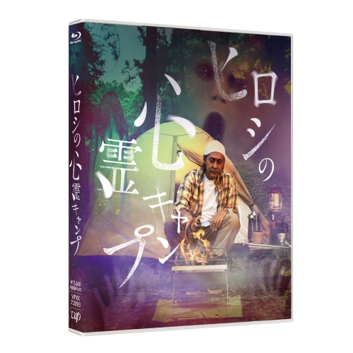 BD / 国内TVドラマ / ヒロシの心霊キャンプ(Blu-ray) / VPXX-72093