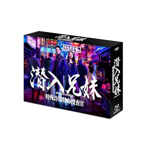 BD / 国内TVドラマ / 潜入兄妹 特殊詐欺特命捜査官 Blu-ray BOX(Blu-ray) (本編ディスク5枚+特典ディスク1枚) / VPXX-72098
