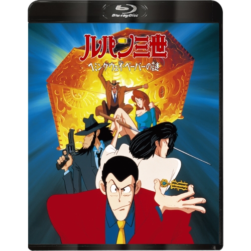 BD / TVアニメ / ルパン三世 ヘミングウェイ・ペーパーの謎(Blu-ray) / VPXY-72100