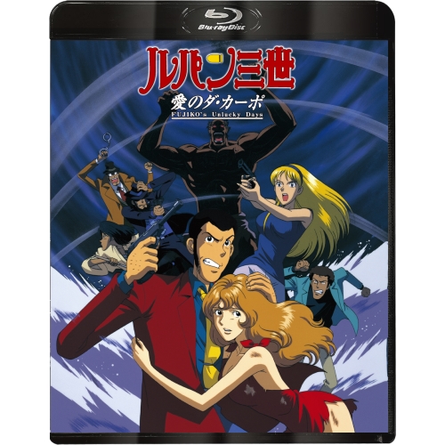 BD / TVアニメ / ルパン三世 愛のダ・カーポ~FUJIKO's Unlucky Days~(Blu-ray) / VPXY-72107
