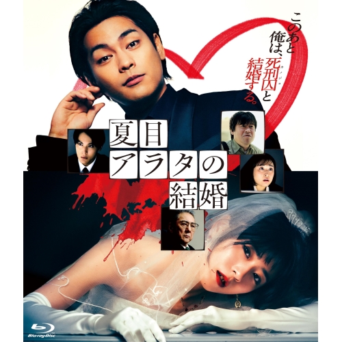 BD / 邦画 / 夏目アラタの結婚(Blu-ray) / VPXT-72117