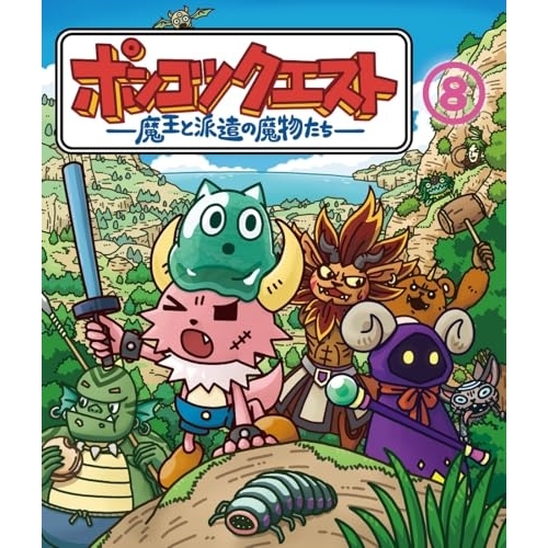 BD / TVアニメ / ポンコツクエスト ~魔王と派遣の魔物たち~ 8(Blu-ray) / VPXV-72126