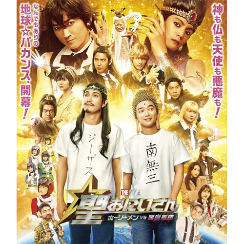BD / 邦画 / 聖☆おにいさん THE MOVIE~ホーリーメンVS悪魔軍団~豪華版(Blu-ray) (本編ディスク+特典ディスク) / VPXT-72127