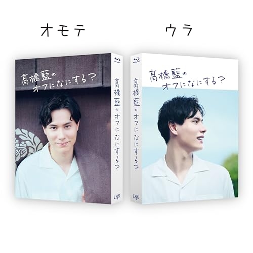 BD / 趣味教養 / 高橋藍のオフになにする?(Blu-ray) / VPXF-72133