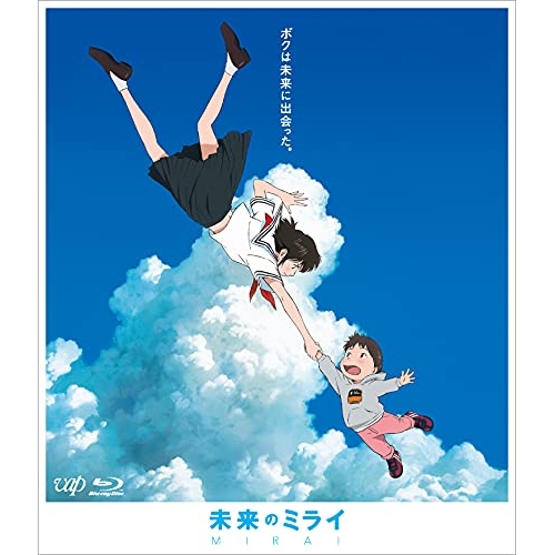 BD / 劇場アニメ / 未来のミライ 期間限定スペシャルプライス版(Blu-ray) (期間限定スペシャルプライス版) / VPXT-72152