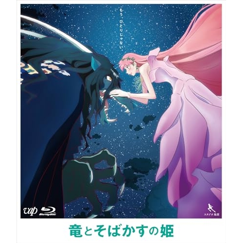BD / 劇場アニメ / 竜とそばかすの姫 期間限定スペシャルプライス版(Blu-ray) (期間限定スペシャルプライス版) / VPXT-72153