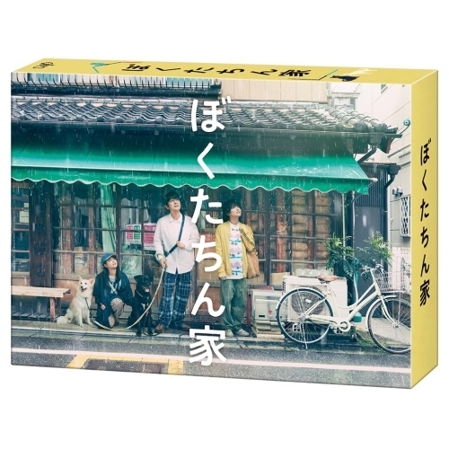 【送料無料】 BD/国内TVドラマ/ぼくたちん家 Blu-ray BOX(Blu-ray) (本編ディスク3枚+特典ディスク1枚)/VPXX-72161