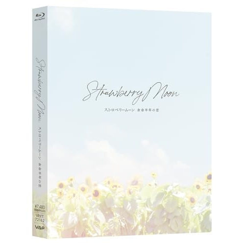 【送料無料】 BD/邦画/ストロベリームーン 余命半年の恋(Blu-ray)/VPXT-72162