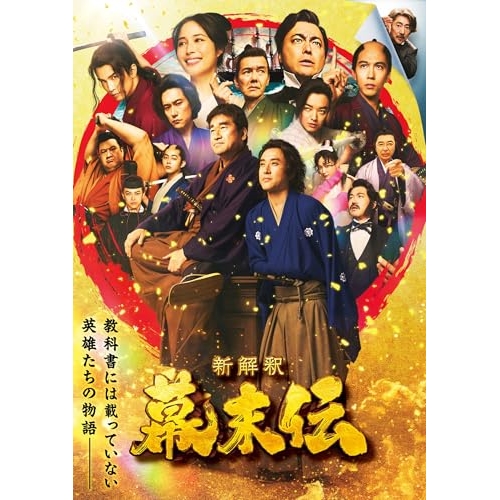 【送料無料】 BD/邦画/新解釈・幕末伝 豪華版(Blu-ray) (本編ディスク+特典ディスク)/VPXT-72165