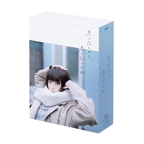【送料無料】 BD/国内TVドラマ/冬のなんかさ、春のなんかね Blu-ray BOX(Blu-ray) (本編ディスク3枚+特典ディスク1枚)/VPXX-72170