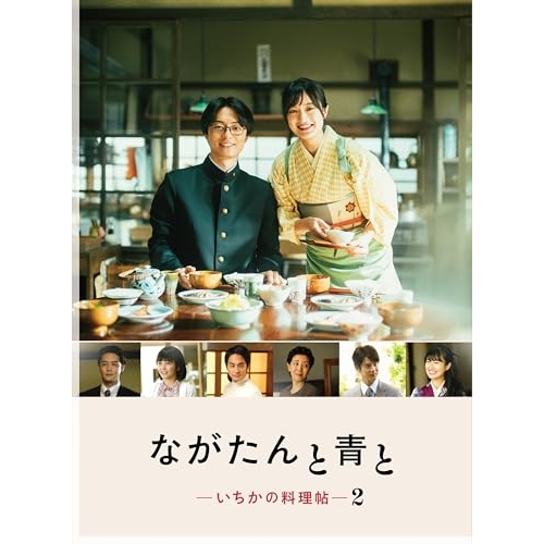 【送料無料】 BD/国内TVドラマ/ながたんと青と-いちかの料理帖-2 Blu-ray BOX(Blu-ray) (本編ディスク2枚+特典ディスク1枚)/VPXX-72172