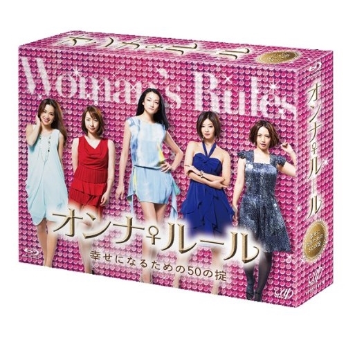 BD / 国内オリジナルV / オンナ♀ルール 幸せになるための50の掟 Blu-ray BOX(Blu-ray) (本編Blu-ray5枚+特典DVD1枚) / VPXX-72907