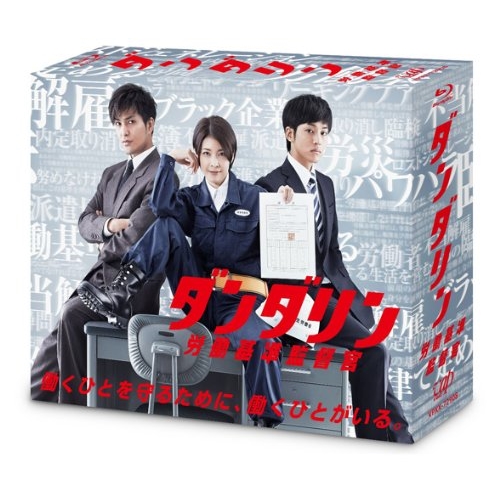BD / 国内TVドラマ / ダンダリン 労働基準監督官 Blu-ray BOX(Blu-ray) (本編ディスク5枚+特典ディスク1枚) / VPXX-72908