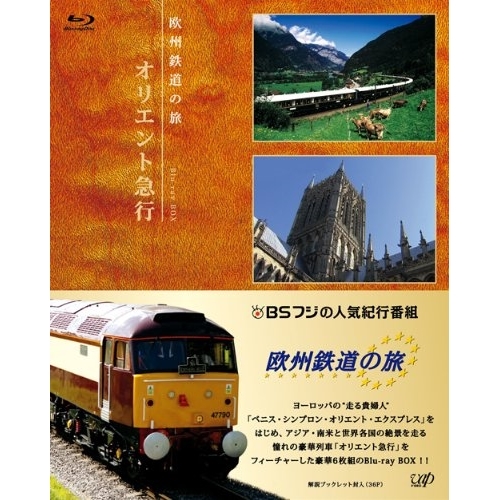 BD / 趣味教養 / 欧州鉄道の旅 オリエント急行 Blu-ray BOX(Blu-ray) (解説) / VPXF-72915