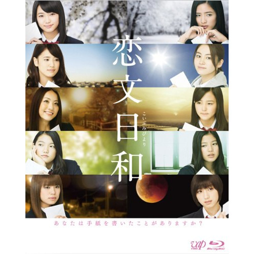 BD / 国内TVドラマ / 恋文日和 Blu-ray BOX(Blu-ray) (本編ディスク4枚+特典ディスク1枚) (初回限定生産豪華版) / VPXX-72928