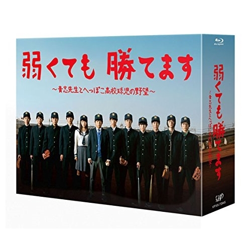 BD / 国内TVドラマ / 弱くても勝てます～青志先生とへっぽこ高校球児の野望～Blu-ray BOX(Blu-ray) (本編ディスク5枚+特典ディスク1枚) / VPXX-72945