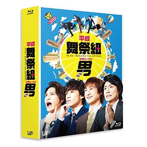 BD / 国内TVドラマ / 平成舞祭組男 Blu-ray BOX 豪華版(Blu-ray) (本編ディスク4枚+特典ディスク1枚) (初回限定生産豪華版) / VPXX-72956