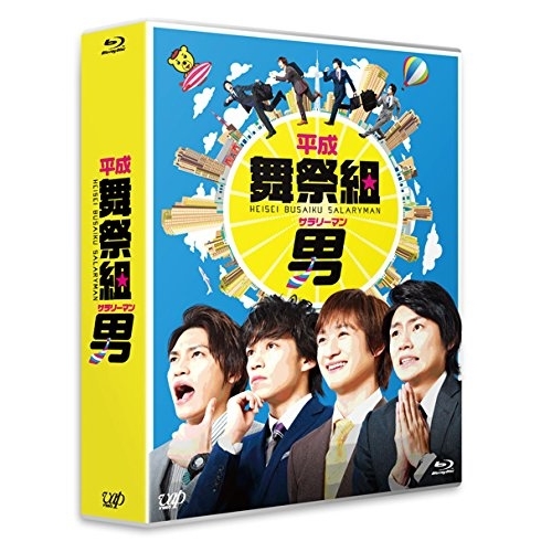 BD / 国内TVドラマ / 平成舞祭組男 Blu-ray BOX(Blu-ray) (通常版) / VPXX-72957