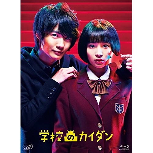 BD / 国内TVドラマ / 学校のカイダン Blu-ray BOX(Blu-ray) (本編ディスク5枚+特典ディスク1枚) / VPXX-72965