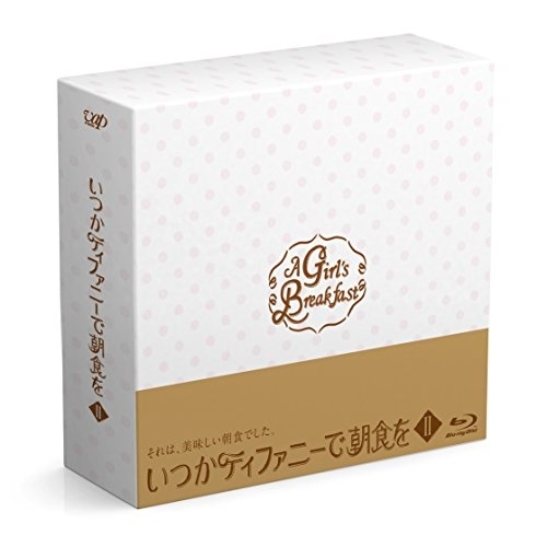 【送料無料】 BD/国内TVドラマ/いつかティファニーで朝食を Blu-ray BOXII(Blu-ray)/VPXX-72980