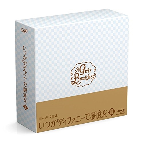 BD / 国内TVドラマ / いつかティファニーで朝食を Blu-ray BOXIII(Blu-ray) / VPXX-72981