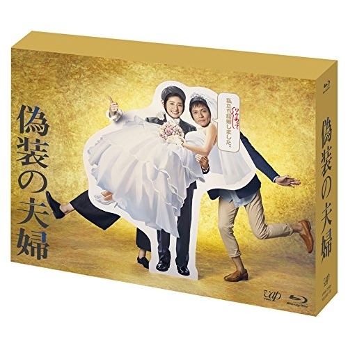 【送料無料】 BD/国内TVドラマ/偽装の夫婦 Blu-ray BOX(Blu-ray) (本編ディスク5枚+特典ディスク1枚)/VPXX-72985