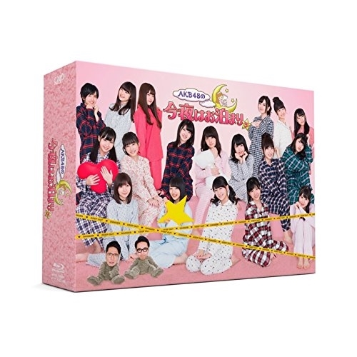 BD / 趣味教養 / AKB48の今夜はお泊まりッ Blu-ray BOX(Blu-ray) (本編ディスク2枚+特典ディスク2枚) / VPXF-72989