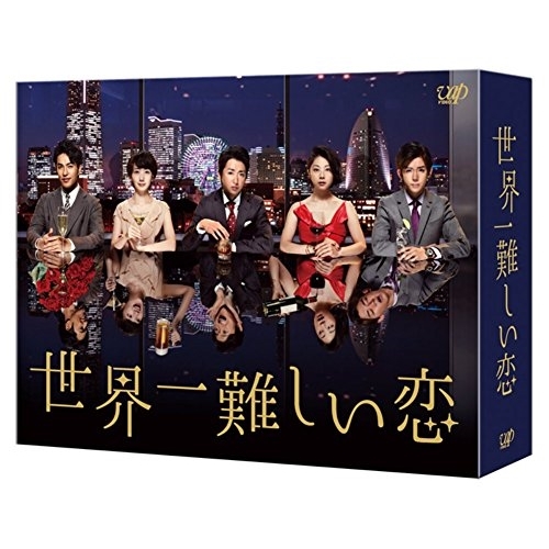 BD / 国内TVドラマ / 世界一難しい恋 Blu-ray BOX(Blu-ray) (本編ディスク5枚+特典ディスク1枚) (通常版) / VPXX-72999