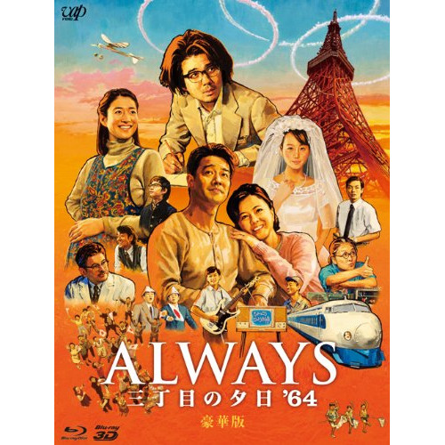 BD / 邦画 / ALWAYS 三丁目の夕日 '64(Blu-ray) (本編2D Blu-ray+本編3D Blu-ray+特典DVD) (豪華版) / VPXT-75120