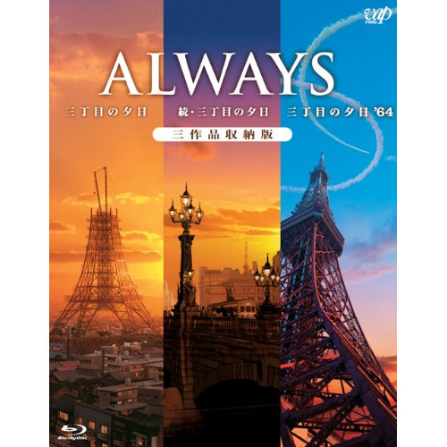 BD / 邦画 / 「ALWAYS 三丁目の夕日/続・三丁目の夕日/三丁目の夕日'64」三作品収納版(Blu-ray) / VPXT-75122