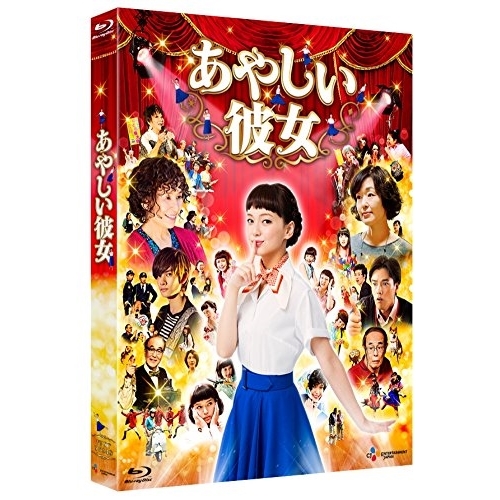 【送料無料】 BD/邦画/あやしい彼女(Blu-ray) (本編ディスク+特典ディスク)/VPXT-75149
