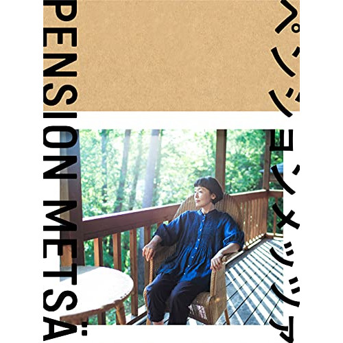 BD / 国内TVドラマ / ペンションメッツァ(Blu-ray) / VPXX-75167