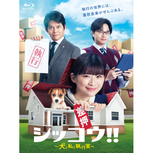 BD / 国内TVドラマ / シッコウ!!~犬と私と執行官~ Blu-ray BOX(Blu-ray) / VPXX-75179