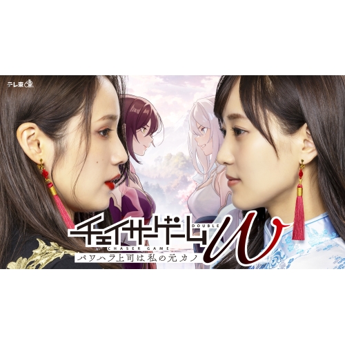 BD / 国内TVドラマ / チェイサーゲームW パワハラ上司は私の元カノ Blu-ray BOX(Blu-ray) (本編ディスク2枚+特典ディスク1枚) / VPXX-75188