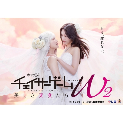 BD / 国内TVドラマ / チェイサーゲームW2 美しき天女たち Blu-ray BOX(Blu-ray) (本編ディスク2枚+特典ディスク1枚) / VPXX-75198