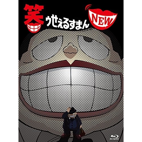 【送料無料】 BD/TVアニメ/笑ゥせぇるすまん NEW Blu-ray BOX(Blu-ray) (本編ディスク6枚+特典ディスク1枚)/VPXY-75944