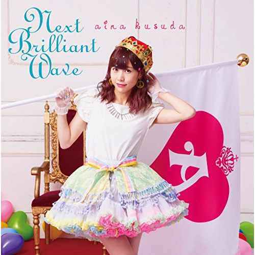【送料無料】 CD/楠田亜衣奈/Next Brilliant Wave (CD+DVD) (歌詞付/16PフォトブックレットB) (初回限定盤B)/VPCG-80680