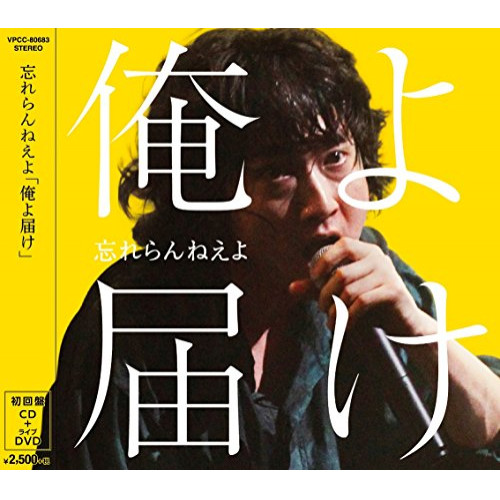 【送料無料】 CD/忘れらんねえよ/俺よ届け (CD+DVD) (初回盤)/VPCC-80683