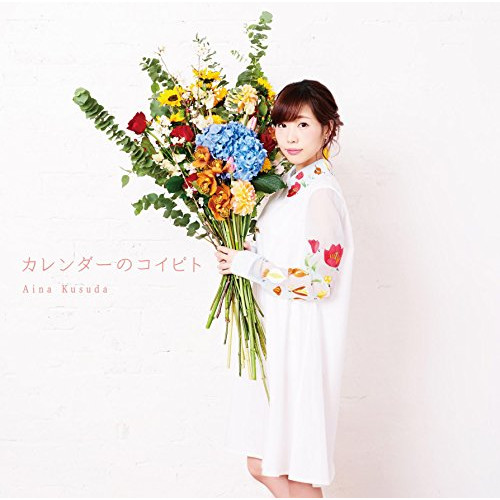 【送料無料】 CD/楠田亜衣奈/カレンダーのコイビト (CD+Blu-ray) (歌詞付/16PブックレットA) (初回限定盤A)/VPCG-80688