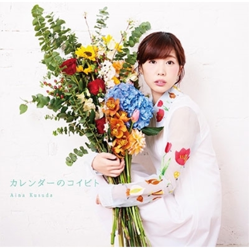 【送料無料】 CD/楠田亜衣奈/カレンダーのコイビト (CD+DVD) (歌詞付/16PブックレットB) (初回限定盤B)/VPCG-80689